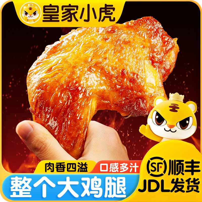 皇家小虎手枪腿冷冻半成品空气炸锅食材奥尔良风味霸气整个大鸡腿