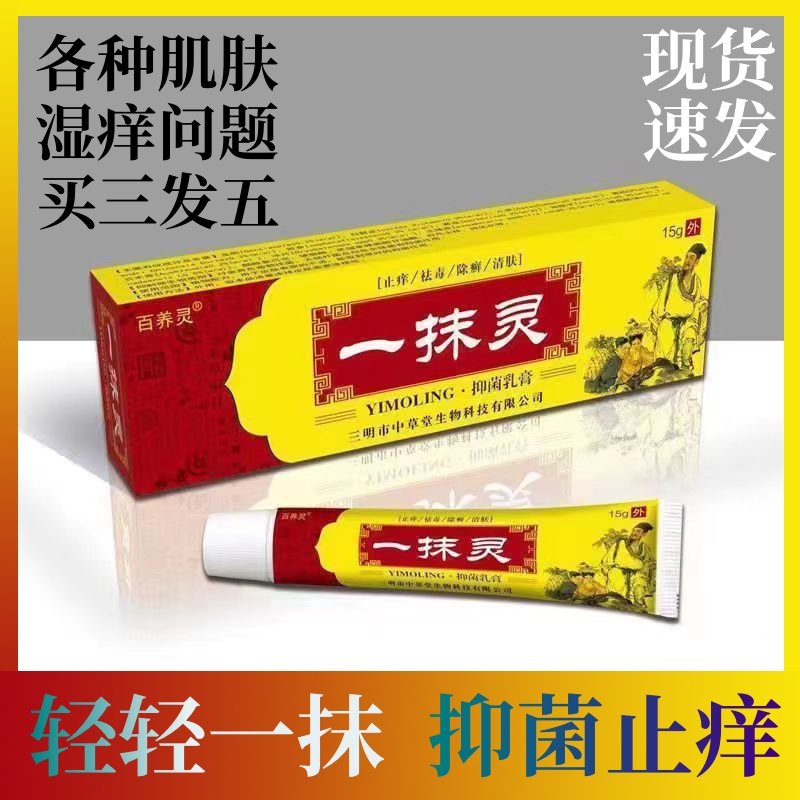 老牌子一抹灵抑菌止痒膏皮肤外用草本乳膏全身可用快速强效止痒王