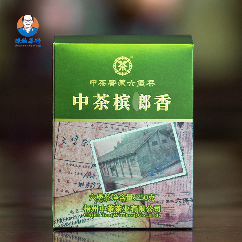 2020年陈 2022中茶槟郎香250g 一级广西梧州六堡茶黑茶