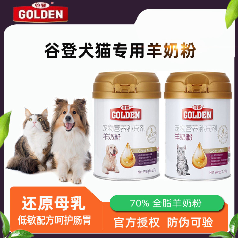 谷登猫咪羊奶粉狗狗专用初生宠物奶粉健康消化专用营养均衡补充剂