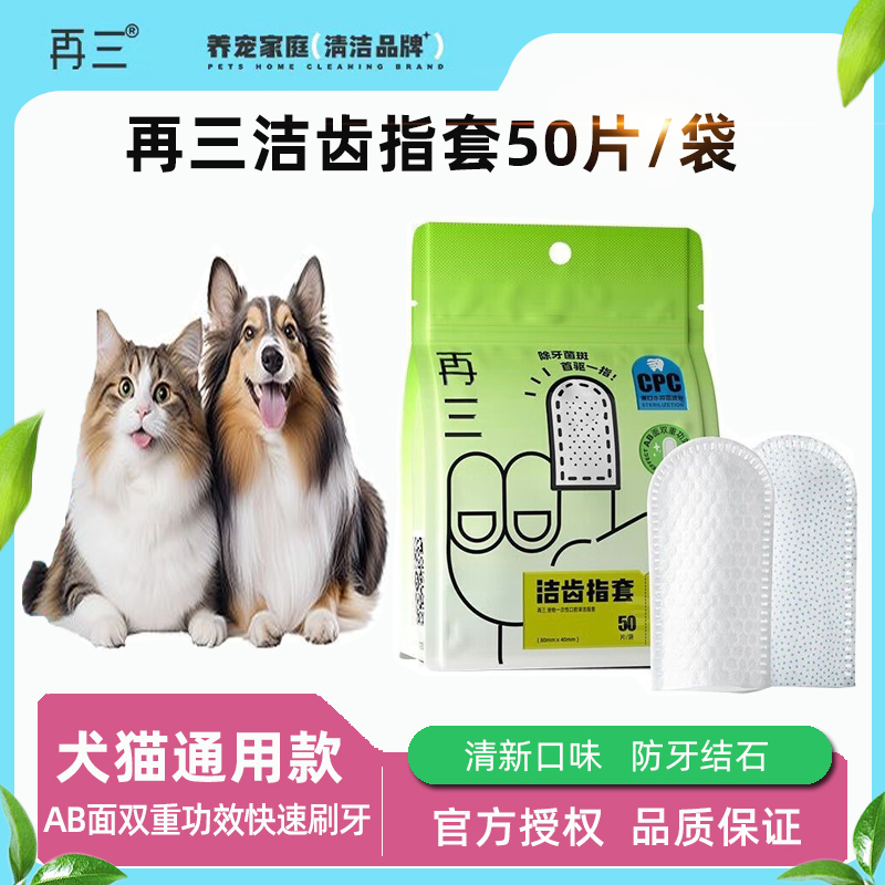 再三猫咪狗狗清洁牙齿洁牙指套去结石除口臭宠物口腔洗牙湿巾刷牙