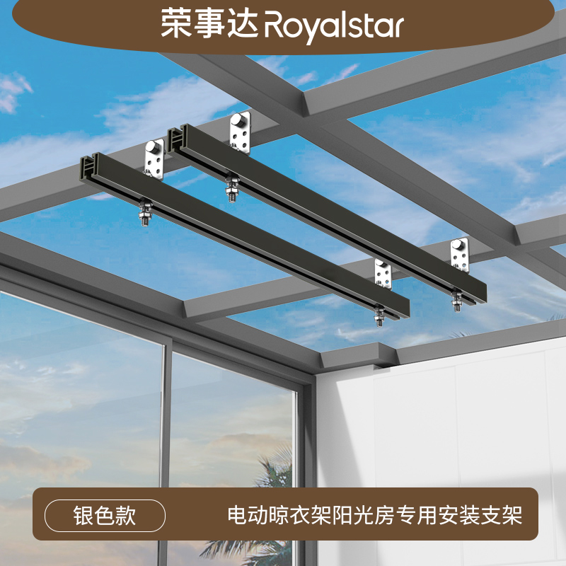 Royalstar/荣事达智能电动晾衣架阳光房安装配件铝合金云支架配件