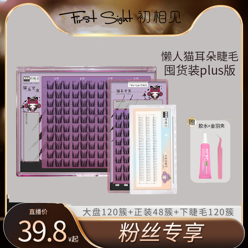 初相见猫系女友假睫毛自然款新手推荐高质量官方正品