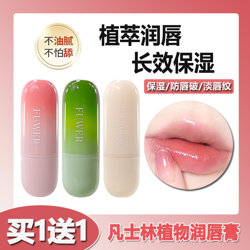FUWER凡士林植物萃取润唇膏保湿滋润防干裂淡化唇纹口红打底补水