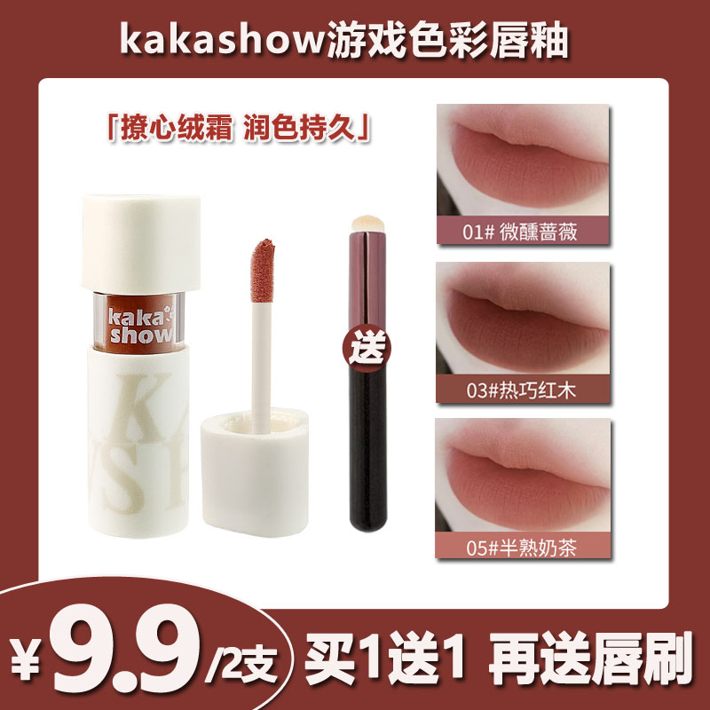 【9.9/2支】kakashow游戏色彩唇釉雾感丝绒唇泥平价学生素颜显白