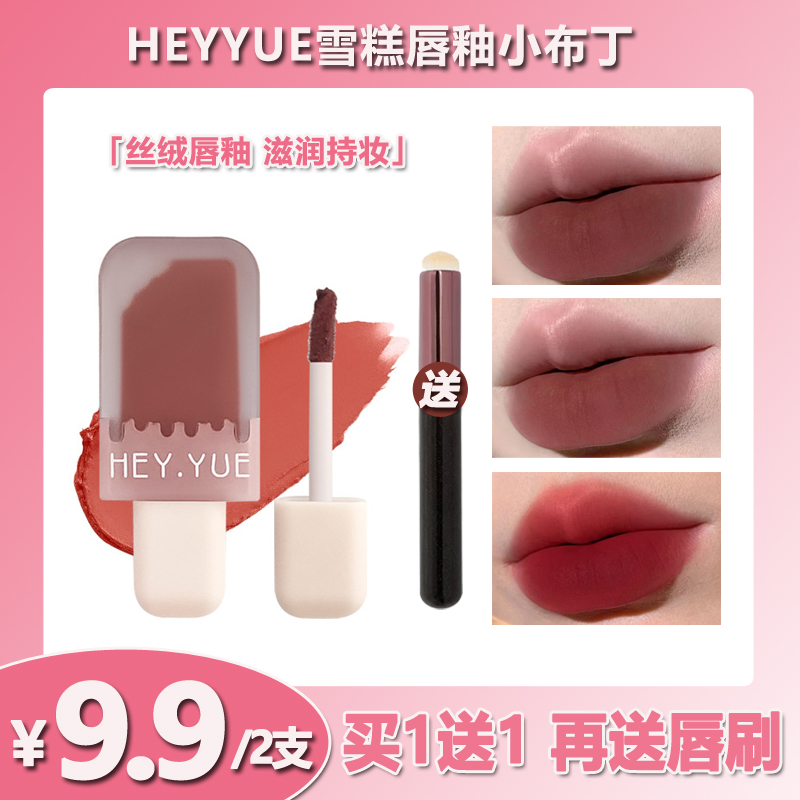 【9.9/2支】HEYYUE雪糕唇釉小布丁显白口红丝绒雾面哑光唇泥不易沾