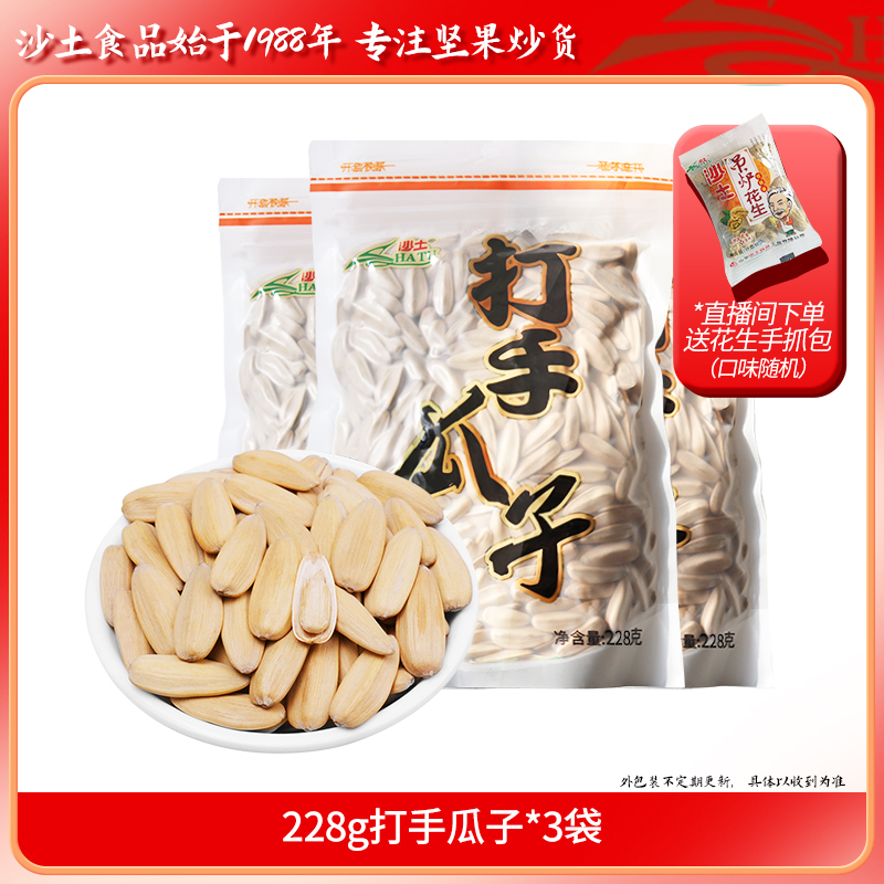 【直播专享】沙土打手瓜子228g内蒙古正宗古法大颗粒葵花籽瓜子零食