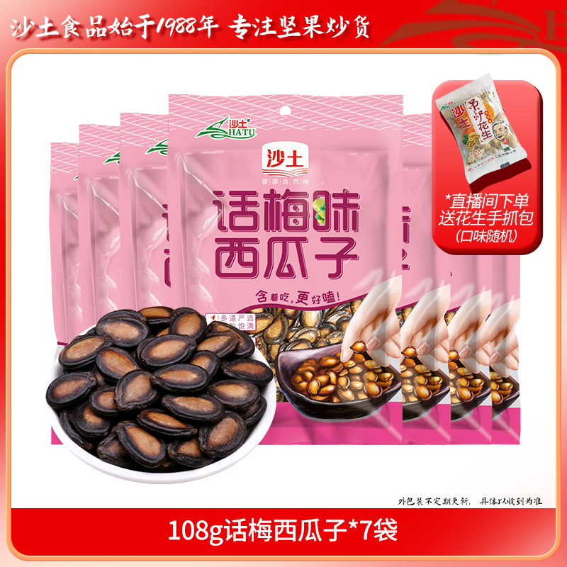 【直播专享】沙土正宗话梅味西瓜子108g西瓜籽大颗粒坚果炒货零食