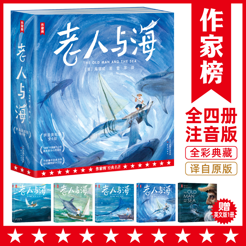 老人与海·拼音美绘版（激发孩子心灵成长！）名著
