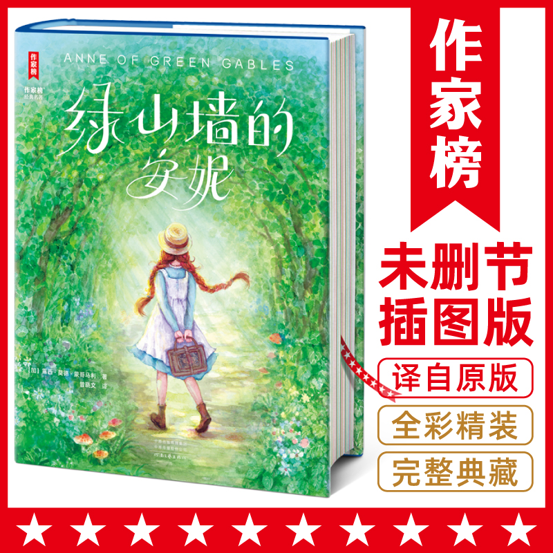绿山墙的安妮（加拿大家喻户晓的童书经典！）