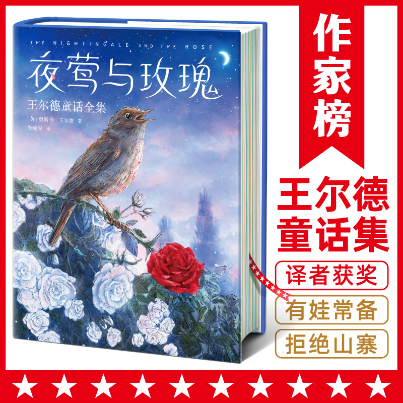 夜莺与玫瑰青少版 王尔德童话全集插图珍藏版