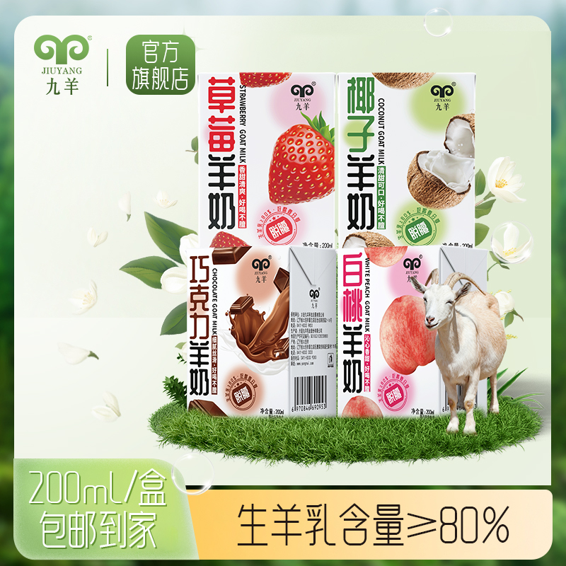 九羊水果山羊奶200ml*10盒日期新鲜成人儿童营养草莓椰子白桃果汁