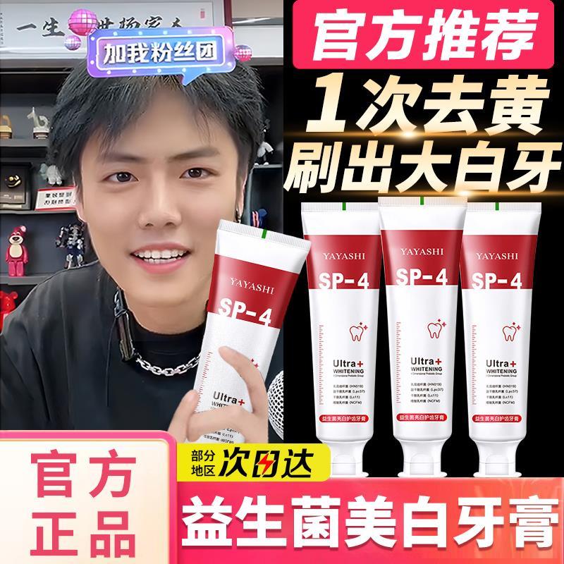 好物推荐SP-4益生菌美白牙膏去口气臭去黄持久留香去烟渍口气清新