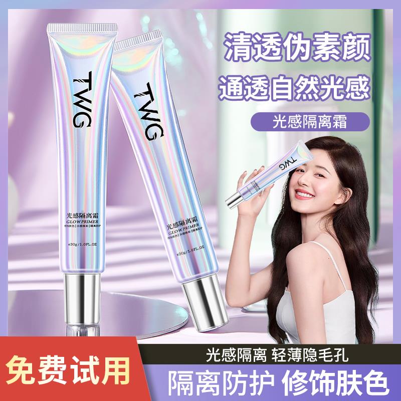 【程十安推荐】光感隔离霜妆前乳隐形毛孔打底提亮肤色遮瑕三合一