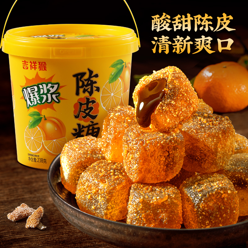 正品吉祥猴爆浆陈皮糖软糖果酱夹心酸甜好吃追剧解馋零食喜糖年货