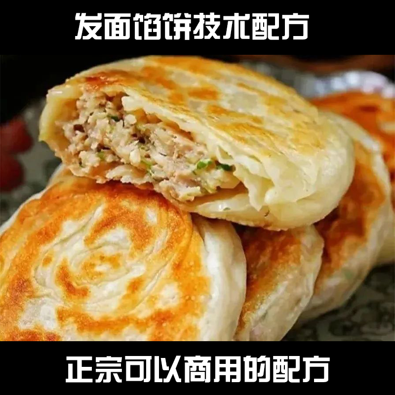 发面馅饼技术配方视频教程