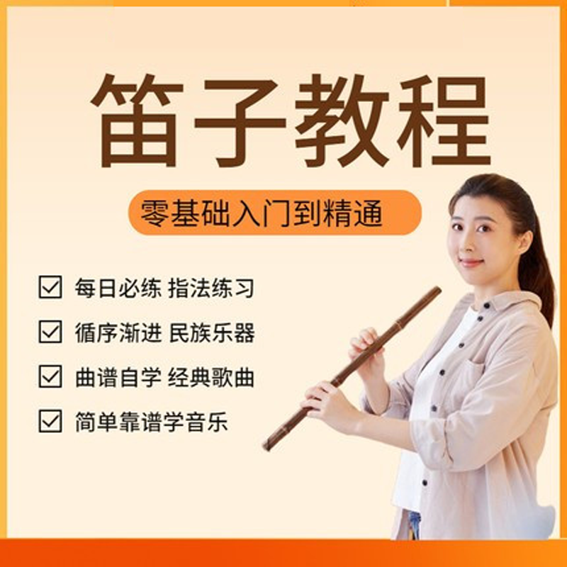 笛子视频教程零基础初学者自学入门长笛竖笛指法曲谱演奏培训课程