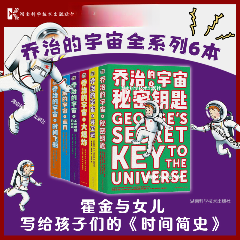 乔治的宇宙 霍金和女儿写给孩子的科幻探险故事