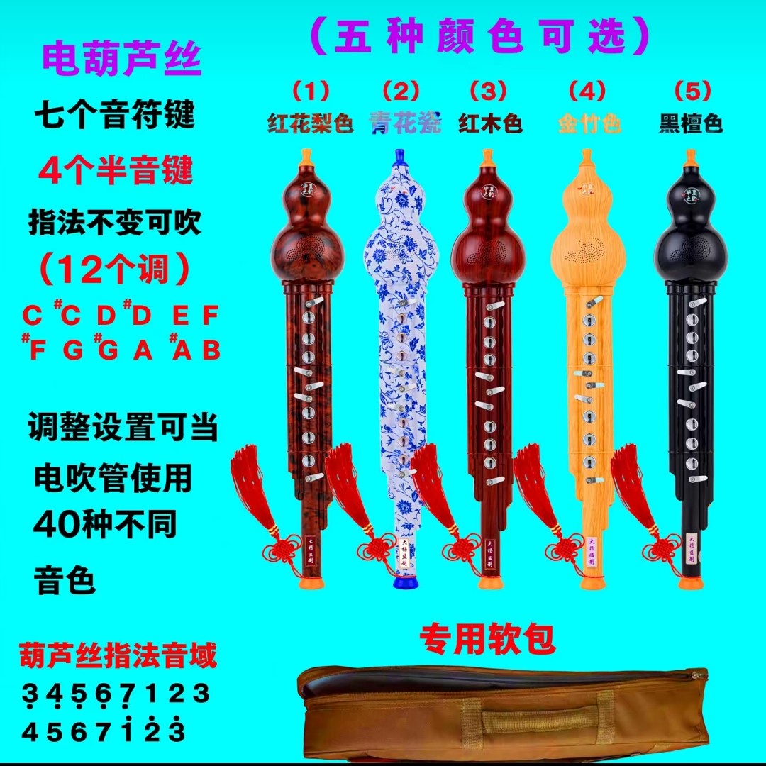 电调葫芦丝，40个音色12个调