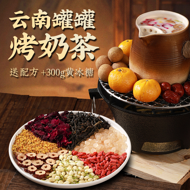 罐罐烤奶材料包云南烤奶茶材料围炉煮茶食材煮奶茶摆摊罐罐茶配料
