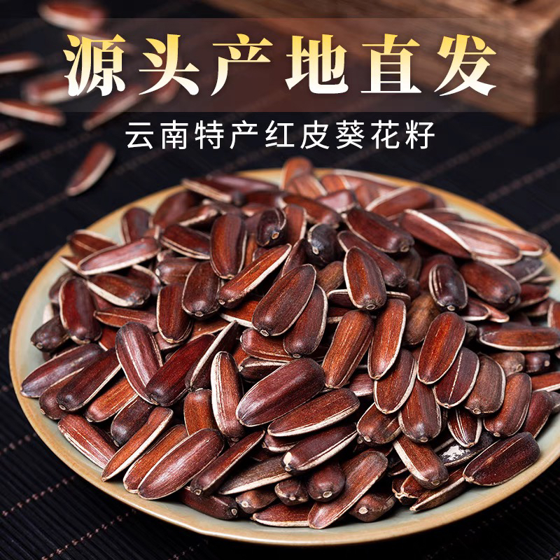 云南高山红皮瓜子原味甜糯生瓜子带壳新鲜干葵花籽坚果散装新货