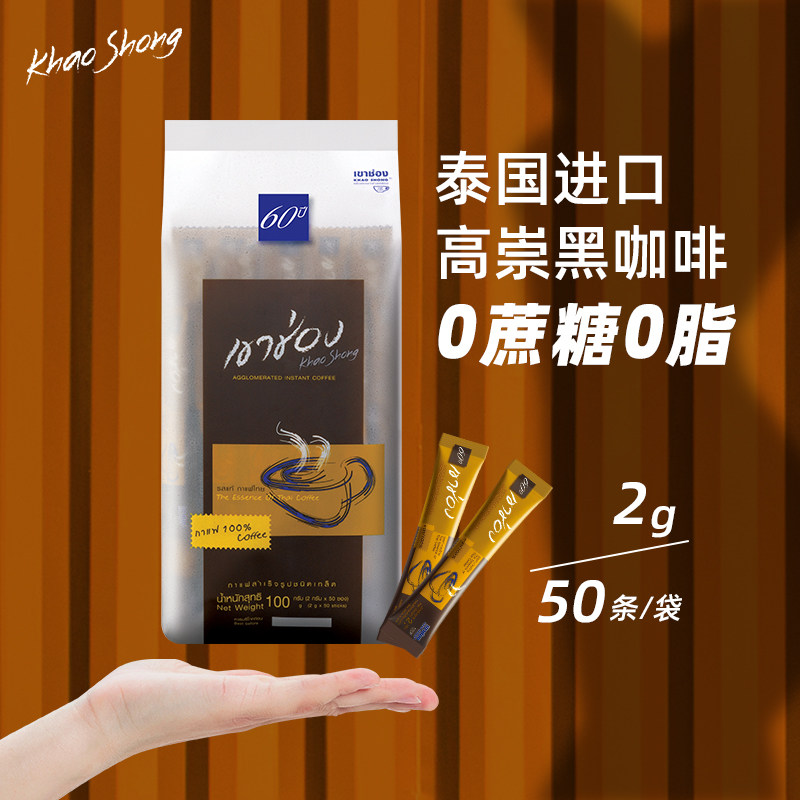 【轻食代餐】泰国进口高崇0蔗糖0脂肪美式速溶醇香纯黑高品质咖啡