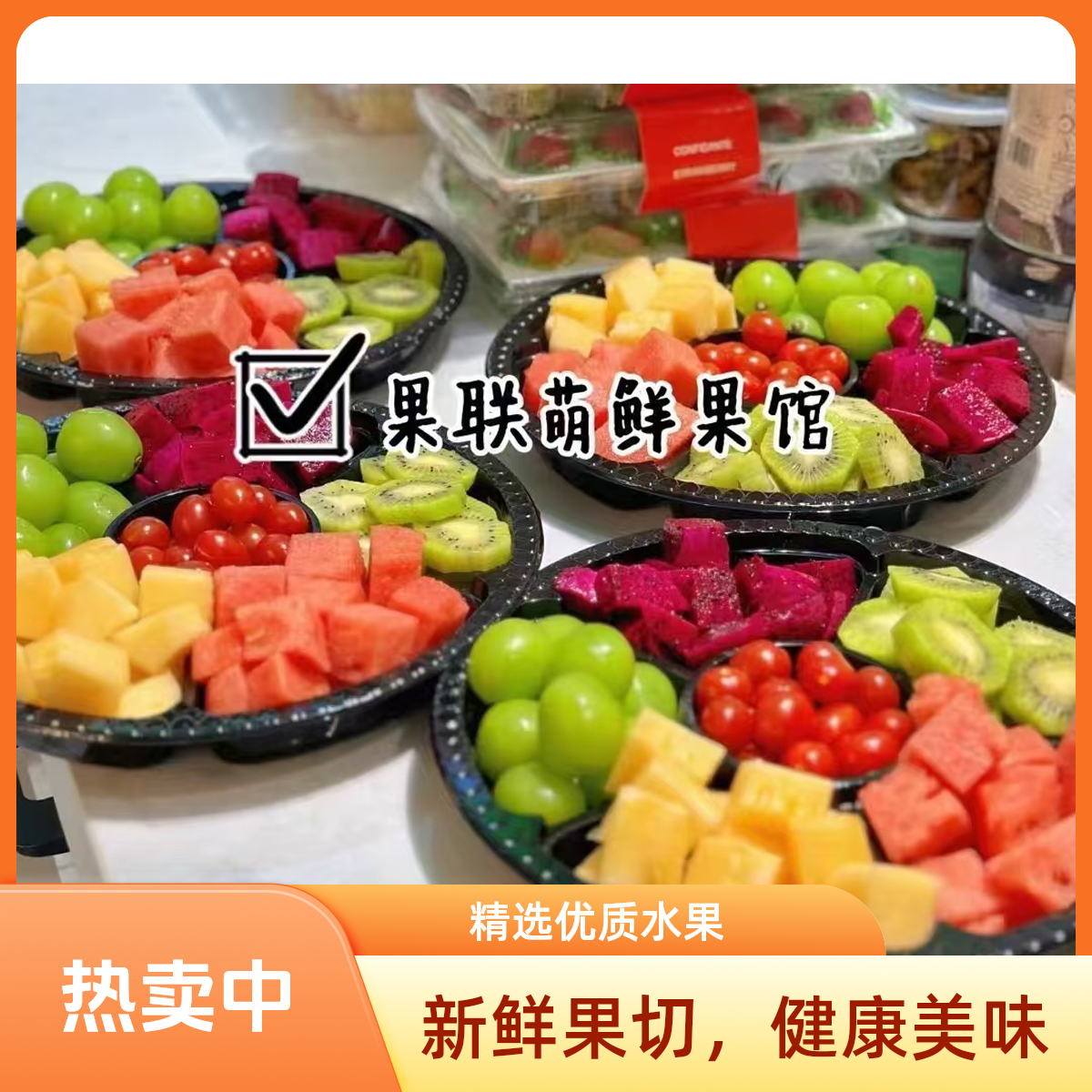 6分格果切鲜果切小时达