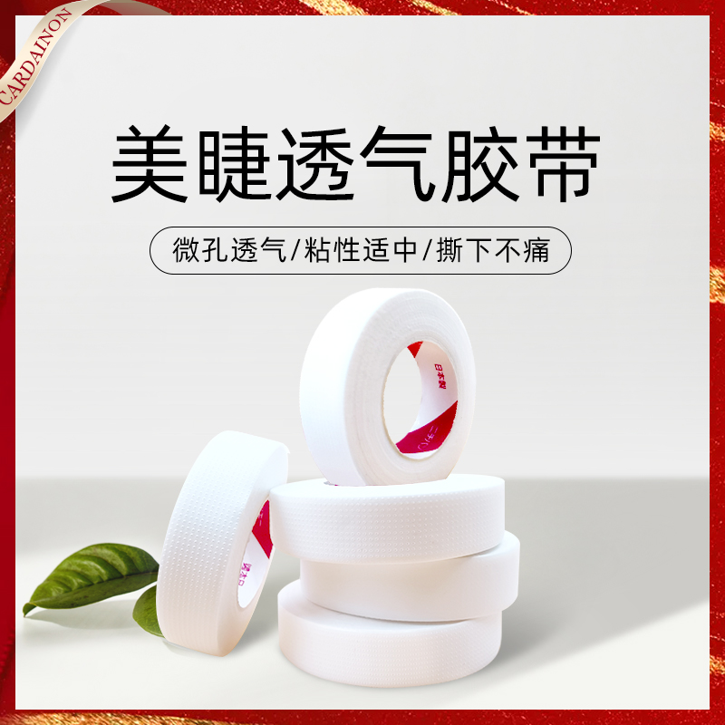 嫁接睫毛隔离胶带有孔透气舒适服帖易撕不痛美睫专用提拉眼皮胶带