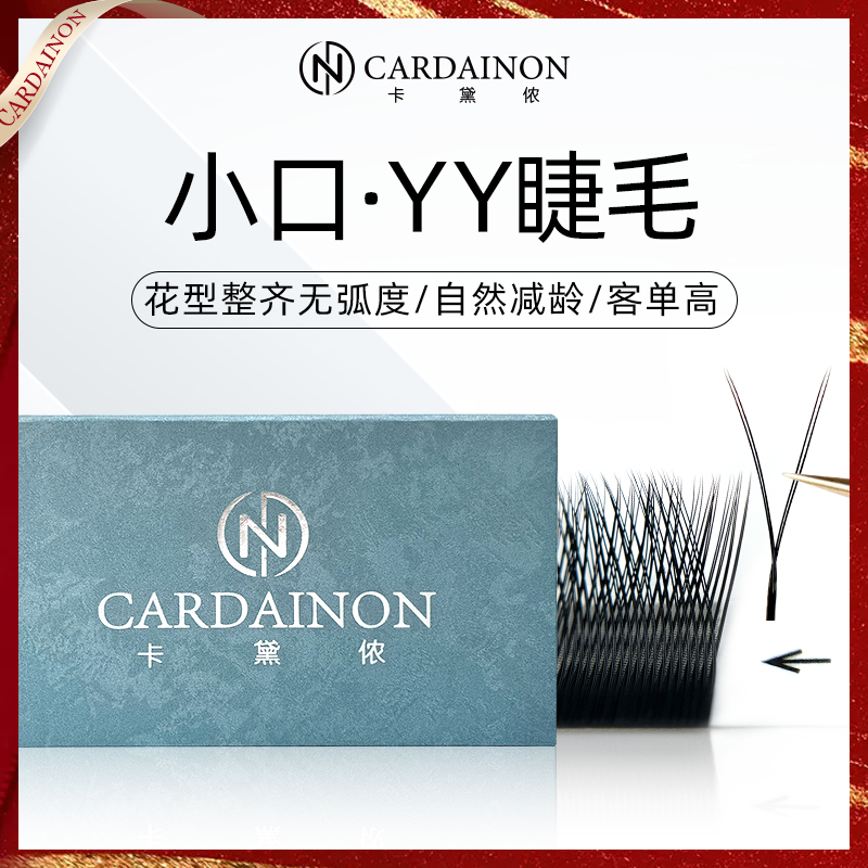 卡黛侬小口YY睫毛美睫店嫁接专用Y型假睫毛柔软yy混合装微翘减龄