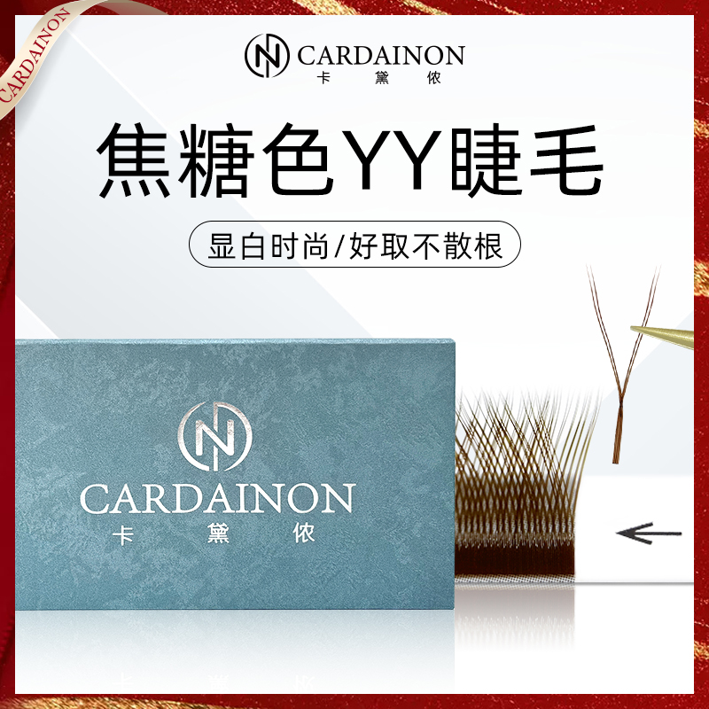 卡黛侬0.05yy焦糖色睫毛柔软假睫毛美睫店专用0.07Y型彩色咖色
