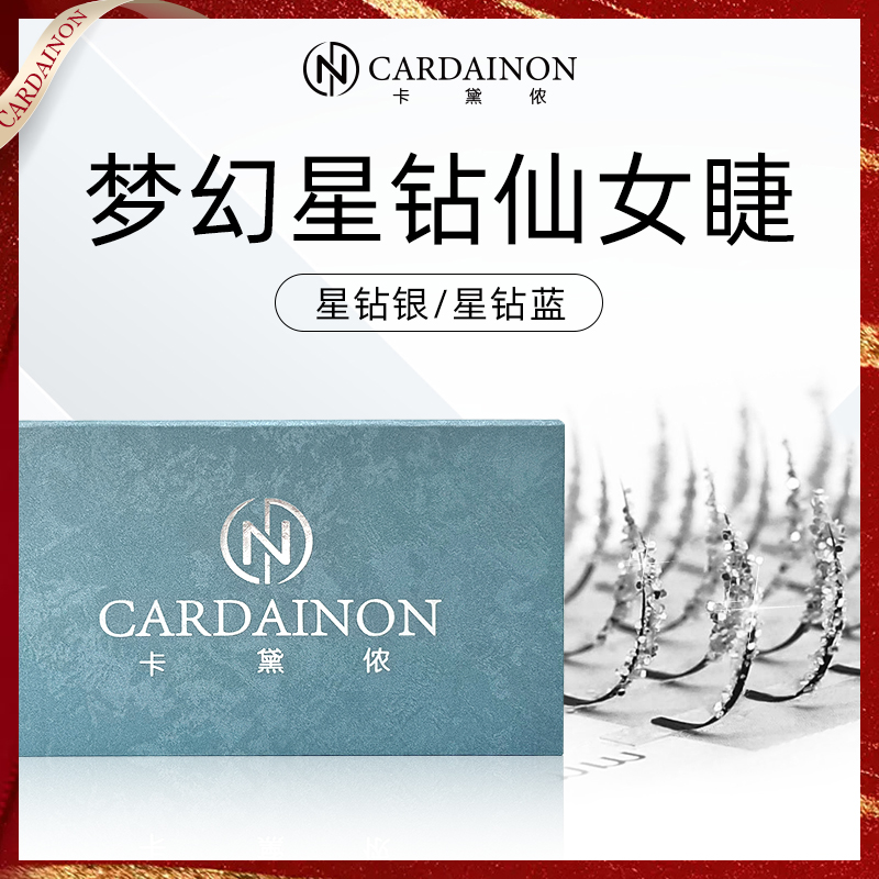 卡黛侬亮闪星钻仙子毛分段式店专用漫画款梦幻圣诞璀璨星光网红睫