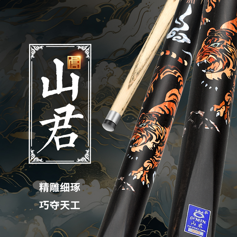 O’Min/奥秘【山君】新升级新款台球杆通杆中八斯诺克通用球杆