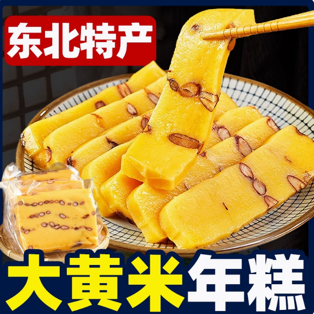 【包邮】东北大黄米年糕一包500g 发三包 （小米厂家赞助）