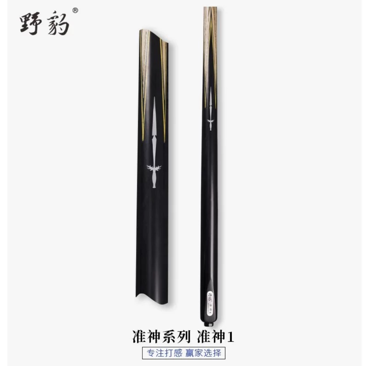 野豹准神1/中式球杆/小头杆/通杆/