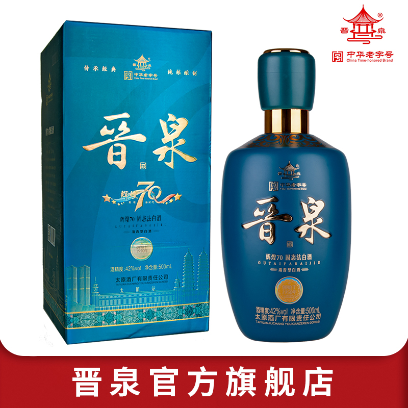 晋泉山西太原酒厂42度晋泉辉煌70礼盒装纯粮食白酒42度500ml