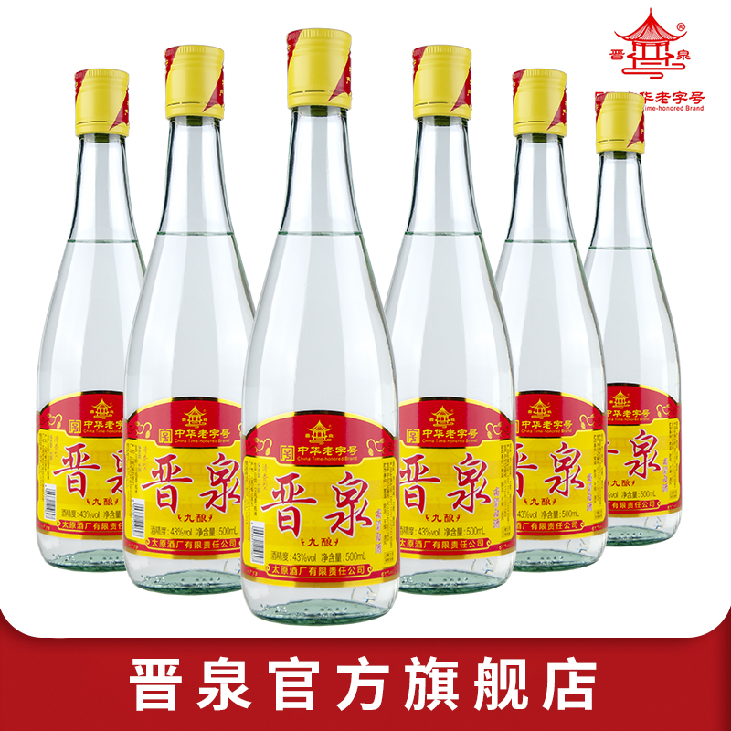 晋泉山西太原酒厂 43度晋泉九酿 高粱白酒 粮食酒 6瓶装43度