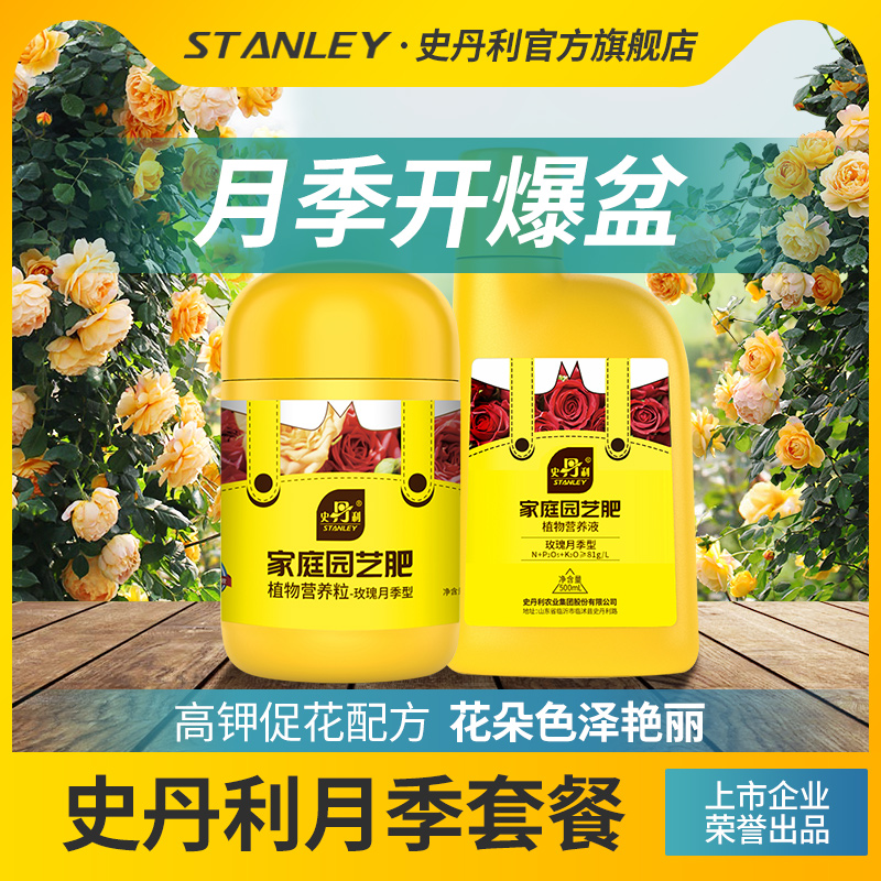 【月季专用】史丹利玫瑰月季专用肥爬藤月季促开花爆笋水溶复合肥