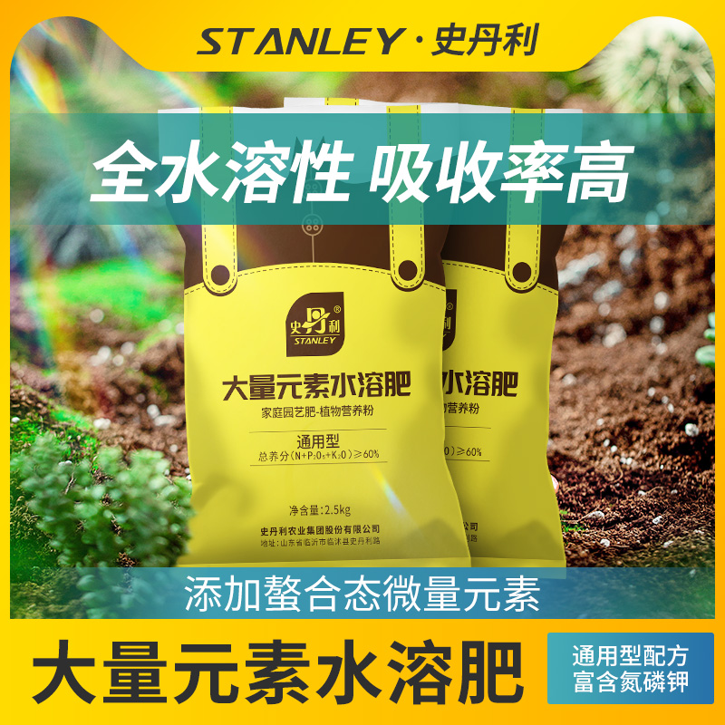 史丹利5斤大量元素水溶肥花肥家用均衡肥盆栽农用肥料叶面肥