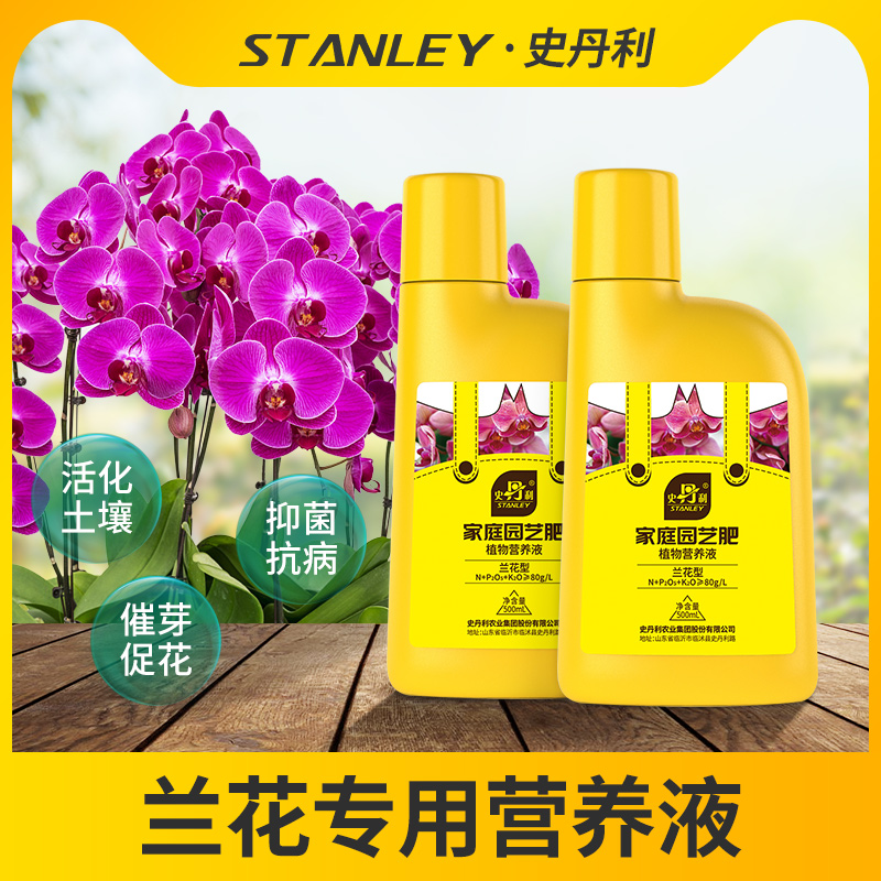 史丹利兰花专用营养液蝴蝶兰营养液多箭素爆芽素墨兰开花肥料
