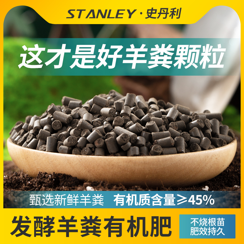 史丹利纯羊粪发酵有机肥料高品质腐熟羊粪颗粒花卉蔬菜通用有机肥
