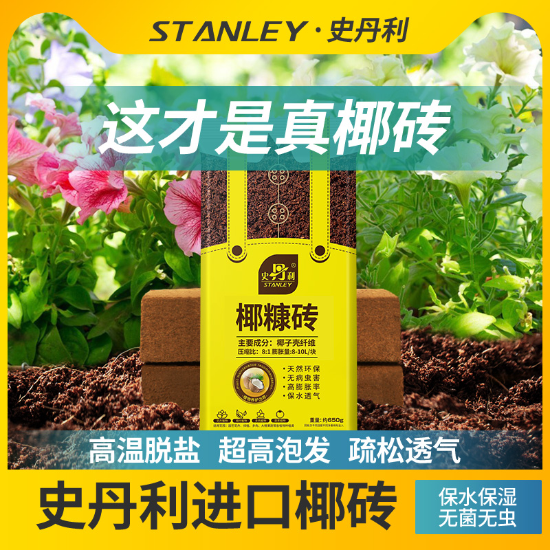 史丹利椰糠砖粗椰壳砖脱盐椰砖透气无菌养花种菜通用扦插营养土