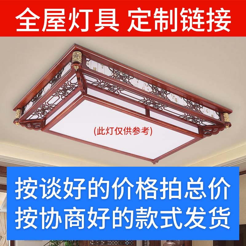 中式灯具按照直播定制推荐套餐 单品拍这个链接 遥控简约全屋灯具