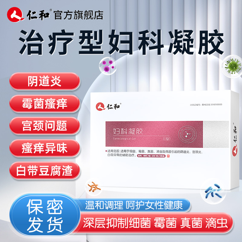 仁和妇科凝胶瘙痒炎症白带异常异味抑菌宫颈问题女性用品私处护理
