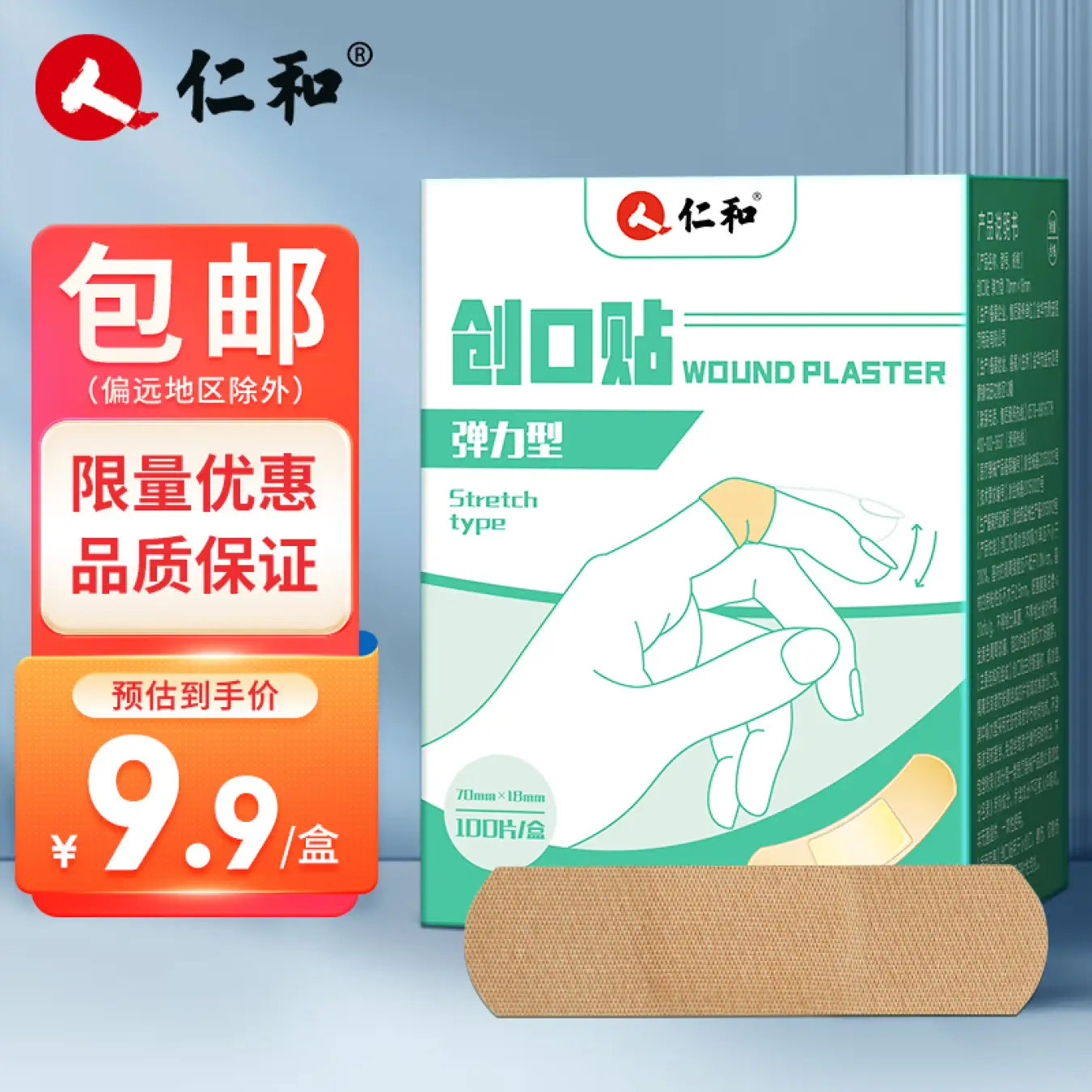 仁和创口贴弹力舒适型100片医用透气排汗止血贴不残胶磨脚伤口贴