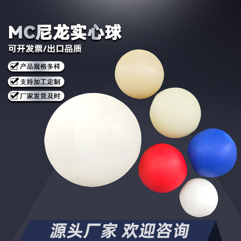 尼龙实心球大直径尼龙球pa66塑料实心球密封球甲醛聚乙烯耐磨圆球