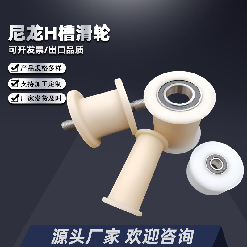 尼龙滑轮u型轨道滚轮 静音h型H槽导向轮支撑轮钢丝绳轮刹车轮脚轮