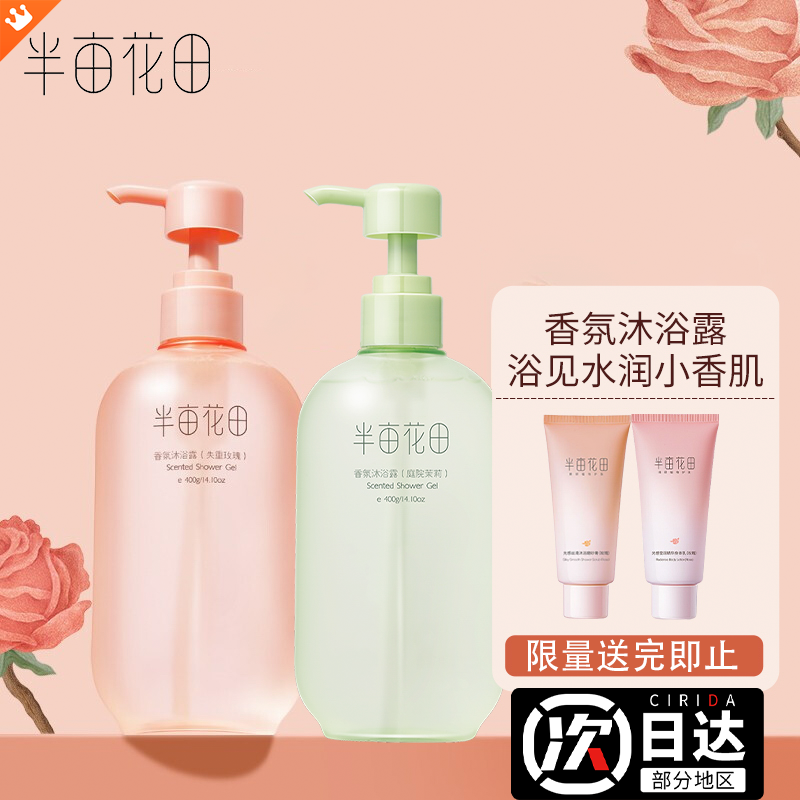 半亩花田香氛沐浴露（庭院茉莉）400g