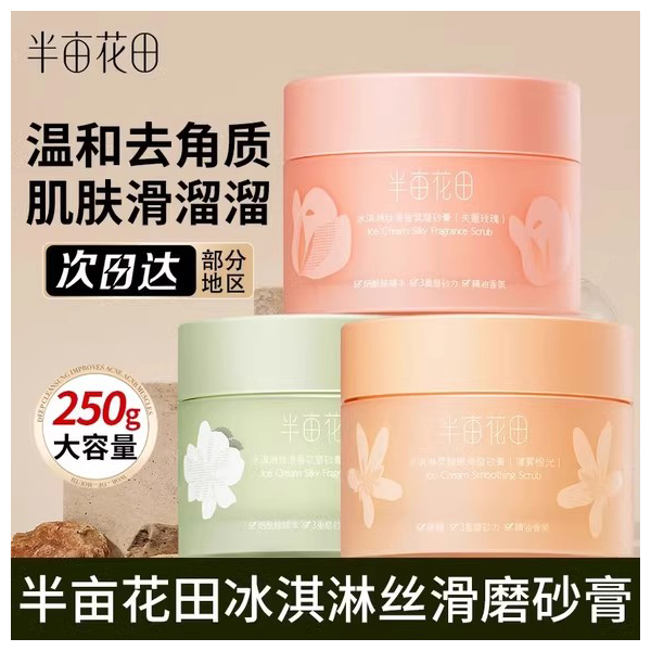 23版半亩花田冰淇淋丝滑香氛磨砂膏（失重玫瑰）250g