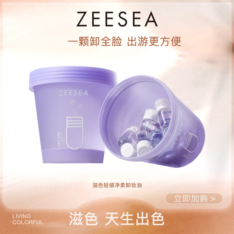 ZEESEA/滋色滋色轻感净柔卸妆油次抛卸妆油旅行便携涂抹式不刺激
