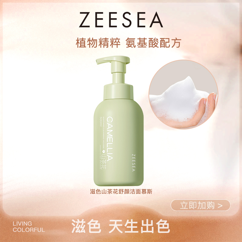 ZEESEA/滋色山茶花氨基酸洁面慕斯温和不刺激保湿洗面奶